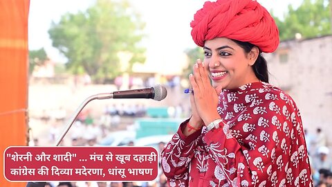 Divya Maderna Bhashan: खुद को शेरनी बता क्या बोलीं दिव्या? Osian। Rajasthan Election 2023। Congress