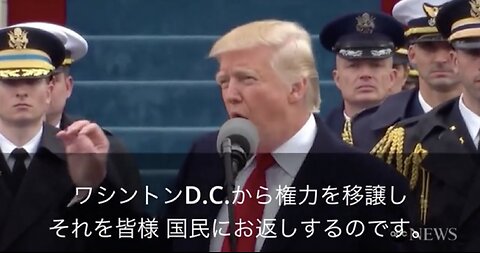 2017年1月20日 ドナルド・J・トランプ大統領 就任演説