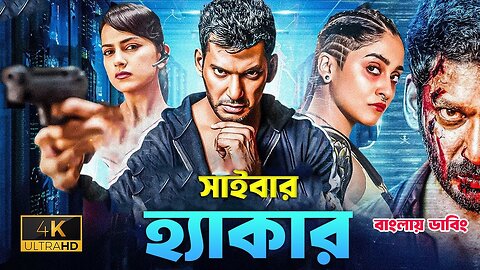 tamil bangla new movie