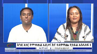 Ethio 360 Zare Min Ale እንደ አገር የመቀጠል አደጋና እና ተለዋዋጩ የኃይል አሰላለፍ ! Thursday Sep 12, 2024