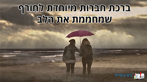 ברכת חברות מיוחדת לחורף שמחממת את הלב