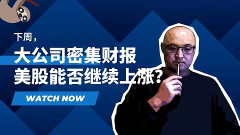 🦥下周大公司密集财报，美股能否继续上涨？| 2023年7月21日美股行情技术分析 | 美国股市是否还有新低 | 美股大盘走势 | 美股行情