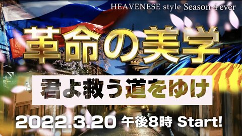 『革命の美学/君よ救う道をゆけ』HEAVENESE style Episode 102 (2022.3.20号)