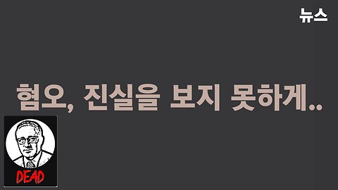 [뉴스] 혐오, 진실을 보지 못하게... 231202(토) 한밝HBNEWS