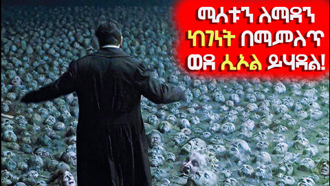 🛑ሚሰቱን ለማዳን ከገነት ወደ ሲኦል ይሃዳል🛑 |ጆ ሙቪስ JO MOVIES RECAP ሴራ | የፊልም ታሪክ ባጭሩ | Sera film Amharic movies