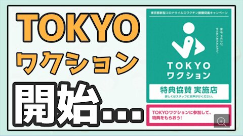 接種証明「TOKYOワクション」アプリ開始 協賛店で割引など特典