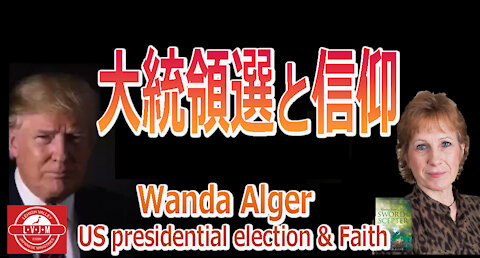 「大統領選挙と信仰」Wanda Alger US presidential election & Faith