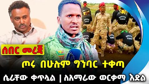 ጦሩ በሁሉም ግንባር ተቀጣ | ለአማራው ወርቃማ እድል | ሴራቸው ቀጥሏል || Abiy Ahmed | Birhanu Jula | Prosperity Nov-14-23