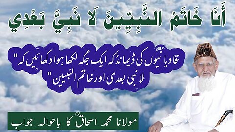 Qadiani aitraz on Khatme Nabuwat - لا نبی بعدی خاتم النبیین - Maulana Ishaq reply with Reference