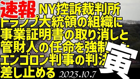 速報📢ニューヨーク控訴裁判所、トランプ大統領の組織に事業証明書の取り消しと管財人の任命を強制したエンゴロン判事の判決を差し止める[051007