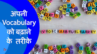 अपनी vocabularyको बढ़ ने के 4 तरीके