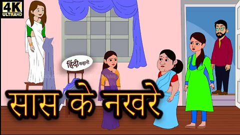 सास के नखरे | Saas Ke Nakhre | रोचक हिंदी कहानी | मोरल स्टोरीज | Moral Stories | Family Drama