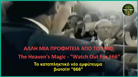 ΑΛΛΗ ΜΙΑ ΠΡΟΦΗΤΕΙΑ ΑΠΟ ΤΟ 1990: The Heaven's Magic - "Watch Out For 666”