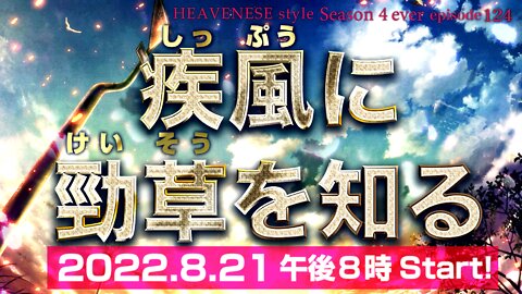 『疾風に勁草を知る』HEAVENESE style episode124 (2022.8.21号)