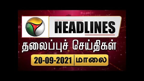 Puthiyathalaimurai Headlines | தலைப்புச் செய்திகள் | Tamil News | Evening Headlines | 20/09/2021