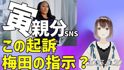 寅親分🐯うぬ？梅田の指示だって！？[SNS]050820