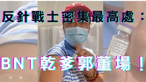 郭董參選暗助誰？柯與侯粉屬性、土條與楊署長爆紅、反針戰士齊聚BNT乾爹場、陸入境疫情取消、喝符水抗新冠、核廢水讓中日緊張升溫、利率仍高股前景不佳