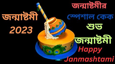 জন্মাষ্টমীর স্পেশাল কেক || Happy Janmashtami 2023 || শুভ জন্মাষ্টমী 2023 || Birthday of Sri Krishna