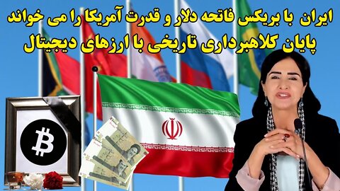 Jul 10, 2022 - ایران با بریکس فاتحه دلار و قدرت آمریکا را می خواند. پایان کلاهبرداری تاریخی