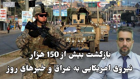 بازگشت بیش از 150 هزار نیروی امریکایی به عراق و خبرهای روز(27 امرداد 2582)