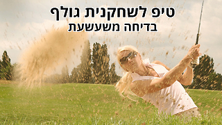 טיפ לשחקנית גולף - בדיחה משעשעת