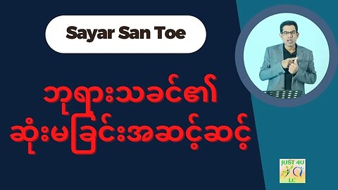 Saya San Toe - ဘုရားသခင်၏ဆုံးမခြင်းအဆင့်ဆင့်