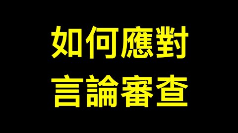 如何面對言論審查的瘋狂?Rumble中文註冊教學視頻.