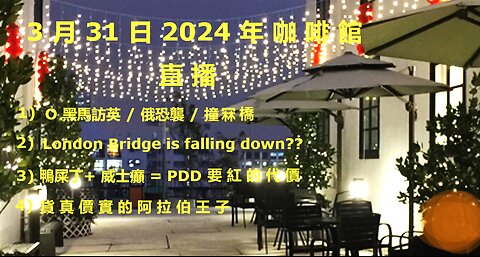 3月31月2024年 咖啡館 直播 (2) 吾王萬歲 慢慢衰？! 又爆一娛樂界超級淫媒