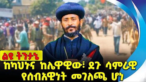 ከካህኑና ከሌዋዊው፣ ደጉ ሳምራዊ የሰብአዊነት መገለጫ ሆነ Amhara |Abune Ermias | Fano | Prosperity Party Nov-22-2023