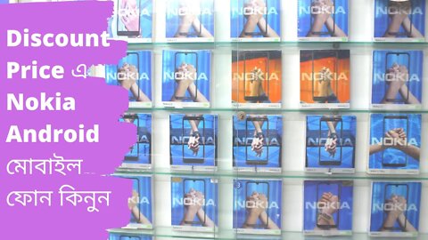 Nokia Mobile Price In Bangladesh 2020 || কম দামে Nokia Android মোবাইল ফোন কিনুন