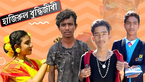 হাজিরুল এখন বুদ্ধিজীবী।।ছোটদের ফানি ভিডিও।। Bangla Funny Video।। Best Funny Video।। Children video।