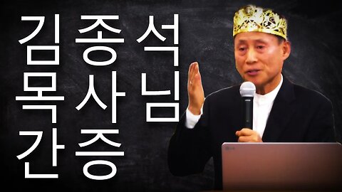 김종석 목사님 간증 (한국수요예배 10/18/2023)