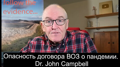 Опасность договора ВОЗ о пандемии. Dr. John Campbell