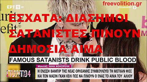 END YEARS: FAMOUS SATANISTS DRINK PUBLIC BLOOD. ΕΣΧΑΤΑ ΧΡΟΝΙΑ: ΔΙΑΣΗΜΟΙ ΣΑΤΑΝΙΣΤΕΣ ΠΙΝΟΥΝ ΔΗΜΟΣΙΑ ΑΙΜΑ.