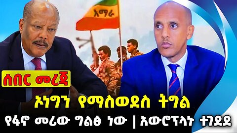 ኦነግን የማስወደስ ትግል | የፋኖ መሪው ግልፅ ነው | አውሮፕላኑ ተገደደ | #ethiopianews #News | Fano | News Nov 16 2023