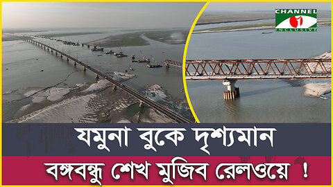 যমুনা বুকে দৃশ্যমান বঙ্গবন্ধু শেখ মুজিব রেলওয়ে ! | Bangabandhu Railway Bridge | Jamuna River