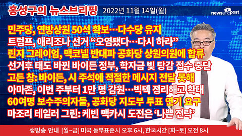 [홍성구의 뉴스브리핑] 2022년 11월 14일(월)