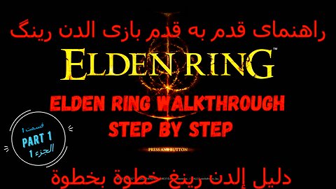 ELDEN RING walkthrough full game step by step اهنمای قدم به قدم بازی ,تجول لعبة كاملة خطوة بخطوة