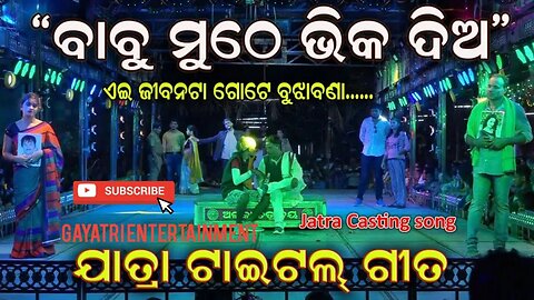 Babu muthe bhika dia Castinng title song Sahasapur Jatra || Singer Budu and Minu || Jatra Dhamaka