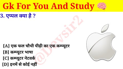 एप्पल क्या है? ‎@computerknowledge20 #computer #gk #computer #gkinhindi #gkfacts #gkkesawal