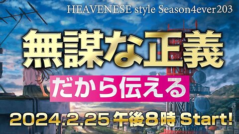 NEW‼️『無謀な正義 / だから伝える』HEAVENESE style episode203 (2024.2.25号)