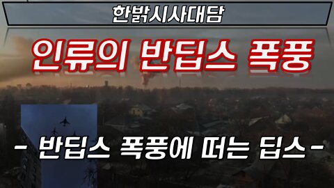 인류의 반딥스 폭풍 - 반딥스 폭풍에 떠는 딥스 [HB News 한밝시사대담] 220224(목) 김시환 목사*문병삼 본부장