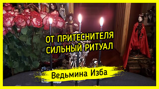 ОТ ПРИТЕСНИТЕЛЯ. СИЛЬНЫЙ РИТУАЛ. ДЛЯ ВСЕХ. ВЕДЬМИНА ИЗБА ▶️ ИНГА ХОСРОЕВА