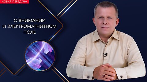 О внимании и электромагнитном поле