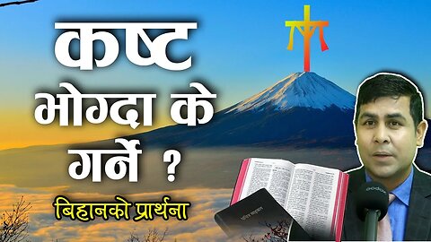 कष्ट भोग्दा के गर्ने ? | Morning prayer | when you are suffering, prayer | Blessed healing Prayers