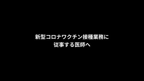 新型コロナワクチン接種業務に従事する医師へ