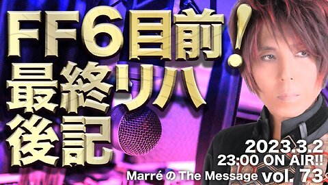 MarreのThe Message vol.73「FF6直前！最終リハ後記」2023.3.2(thu) 23:00〜 ON AIR❗️