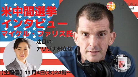 #334 米中間選挙インタビュー アリゾナ州在住マイケル・ファリスさん