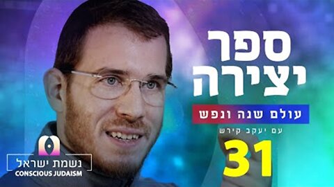 ספר יצירה | נשמת ישראל חלק 31: הרצון שעלה במחשבה תחילה עדיין נמצא בתוכנו ורוצה בנו