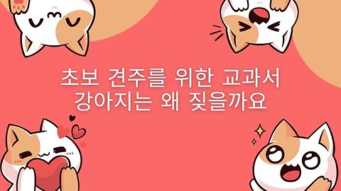 "왜 우리의 친구들은 짖을까? 개의 짖음 속 신호를 이해하다"